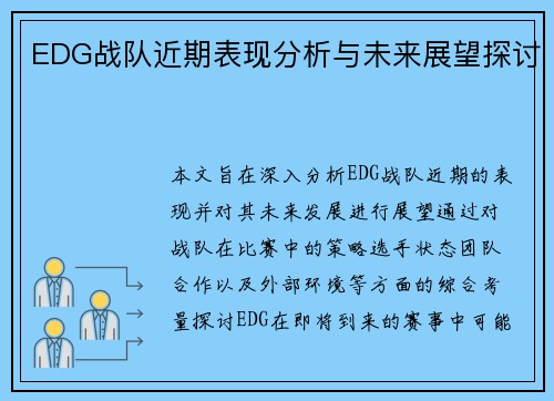 EDG战队近期表现分析与未来展望探讨