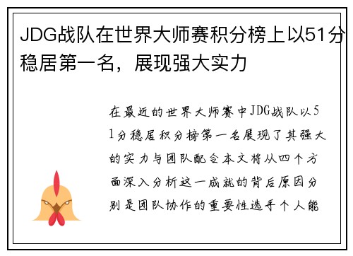 JDG战队在世界大师赛积分榜上以51分稳居第一名，展现强大实力
