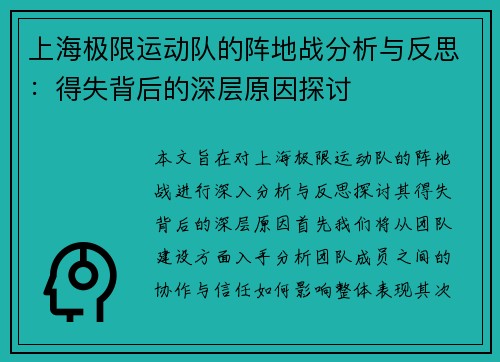 上海极限运动队的阵地战分析与反思：得失背后的深层原因探讨