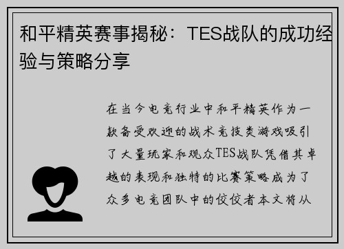 和平精英赛事揭秘：TES战队的成功经验与策略分享