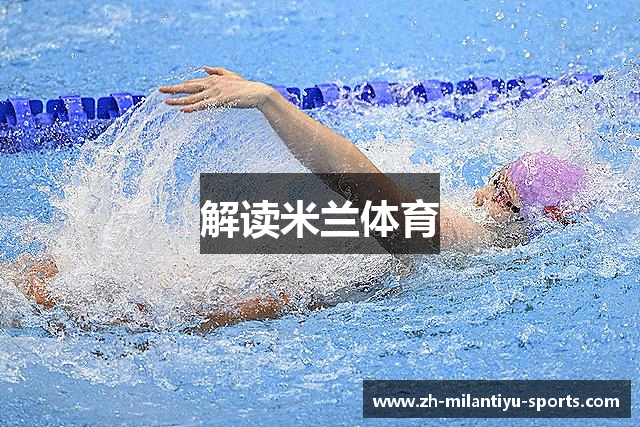 解读米兰体育